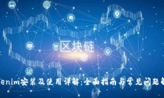 Tokenim安装及使用详解：全