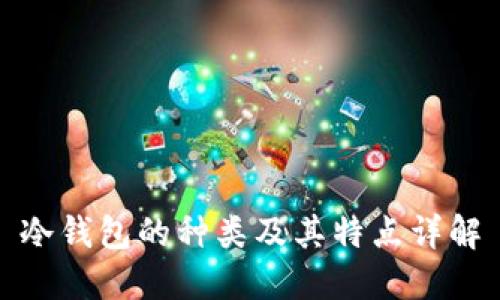 冷钱包的种类及其特点详解