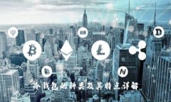 冷钱包的种类及其特点详解