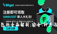 国内冷钱包的全面解析：