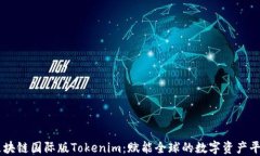 区块链国际版Tokenim：赋能