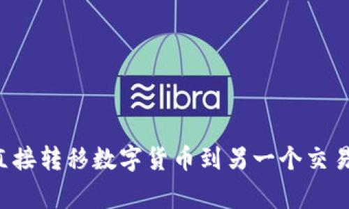 如何从一个交易所直接转移数字货币到另一个交易所：步骤与注意事项