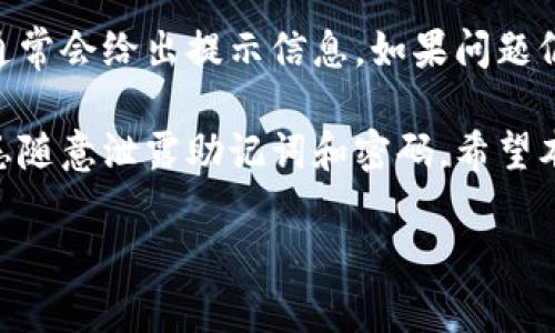 biao tiTokenim安装及使用教程：从初学者到高手的完全指南/biao ti

Tokenim, 安装, 使用, 教程, 区块链/guanjianci

Tokenim 是一种新兴的多链钱包解决方案，允许用户方便地在不同的区块链上管理其数字资产。该工具不仅仅限于简单的代币存储，还为用户提供了丰富的功能，比如去中心化交易、流动性挖矿和质押等。在本教程中，我们将详细介绍Tokenim的安装和使用，包括常见问题解答，帮助你充分利用这一强大的工具。

一、Tokenim的特点
Tokenim包含许多优质功能，使其在数以千计的数字钱包中脱颖而出：
ul
    listrong多链支持：/strongTokenim支持多个区块链，包括以太坊、币安智能链等，允许用户在一个平台上管理不同类型的代币。/li
    listrong用户友好界面：/strong无论是初学者还是经验丰富的用户，Tokenim都提供简洁直观的用户界面，方便用户快速上手。/li
    listrong安全性：/strongTokenim采用先进的加密技术，确保用户的数字资产安全。/li
    listrong去中心化应用支持：/strong允许用户直接在钱包中访问去中心化应用（DApp），提供无缝体验。/li
    listrong多种功能：/strongTokenim除了基本的存储功能外，还支持代币交换、流动性挖矿、NFT管理等多种高级功能。/li
/ul

二、Tokenim的安装步骤
在开始使用Tokenim之前，首先需要下载并安装该钱包。以下是安装的详细步骤：

1. 下载Tokenim
访问Tokenim的官网，选择适合您的设备的版本进行下载。Tokenim支持Windows、macOS和移动设备（安卓和iOS）版本。确保从官方网站下载，以避免安全隐患。

2. 安装Tokenim
下载完成后，运行安装程序。根据提示进行操作，接受许可协议，选择安装路径，然后点击“安装”按钮。安装过程通常会持续几分钟，结束时您将看到“安装成功”的提示。

3. 创建新钱包或导入已有钱包
安装完成后，打开Tokenim。用户可以选择创建新钱包或导入已有钱包。如果您是新用户，请选择“创建钱包”。系统会要求您设置一个强密码，以保护您的钱包。对于已有钱包的用户，则需要输入助记词或私钥进行导入。

4. 完成钱包设置
根据提示完成其他设置，例如选择语言和主题等。设置完成后，您将进入主界面，您可以开始使用Tokenim来管理您的数字资产。

5. 备份钱包
钱包设置完毕后，请务必备份助记词和绑定的密码，以防丢失。建议将备份信息保存在安全的地方，不与他人分享。

三、Tokenim的基本使用步骤

安装完成后，可以开始探索Tokenim的使用。在这里，我们将介绍如何进行常见的操作，如接受和发送代币、进行交易等。

1. 接收代币
接收代币非常简单。首先在钱包主界面，选择“接收”选项，系统会生成一个QR码和您的钱包地址。使用他人的钱包转账时，只需将其粘贴到转账界面或者让对方扫描您的QR码进行转账。

2. 发送代币
要发送代币，点击“发送”选项，输入接收地址和金额。Tokenim会自动计算所需的矿工费。在操作前请仔细检查信息，确认无误后点击“发送”。

3. 交易和交换代币
Tokenim内建了多种去中心化交易所（DEX）接口，用户可以方便地在不同的代币之间进行交易。在钱包主界面，选择“交换”选项，系统将显示可以交易的代币，选择您要交换的代币，输入数量，然后确认交易即可。

4. 参与流动性挖矿
要参与流动性挖矿，确保您的钱包中有足够的代币。在主界面选择“流动性挖矿”，根据系统提示选择流动性池并确认质押数量。成功后，您将会获得相应的奖励。

5. 管理NFT
Tokenim还支持NFT资产的管理。在主界面选择“NFT”选项，您将可以查看和管理所有的NFT资产。您可以选择出售NFT，也可以进行其他操作。

四、Tokenim的录入与管理
Tokenim除了管理代币外，还提供了一些录入与管理的功能，帮助用户更好地管理财务和投资。

1. 交易记录
用户可以在“交易记录”中查看所有的历史交易。这包括发送、接收和交换的代币记录。交易记录包括时间、交易金额、交易手续费等信息，方便用户核对和查看。

2. 资产管理
Tokenim内置资产管理功能，用户可以将不同类别的代币归类管理。可以按资产类型、区块链等筛选显示，帮助用户快速查找特定资产。

3. 风险提示
Tokenim将根据用户的交易行为提供风险预警，包括提醒用户注意高波动资产、潜在的诈骗和安全建议等，帮助用户避免不必要的损失。

五、常见问题解答
以下是一些常见的问题解答，帮助新手用户更好地使用Tokenim：

问题一：Tokenim是否安全？
Tokenim是一款重视安全的数字钱包。它采用了多层加密技术，确保用户资产的安全。此外，用户的私钥和助记词不会上传至服务器，所有资产均保存在本地。但用户仍需注意，确保密码和助记词的安全，避免泄露给他人，以保护自己的数字资产。

问题二：我可以使用Tokenim交易的代币有哪些？
Tokenim支持多种代币的交易，具体包括ERC20和BEP20等兼容标准的代币。您可以在Tokenim内确认当前支持的代币种类，系统将展示可以交易的代币列表。此外，Tokenim不断更新，添加新的代币和功能，用户可以及时关注官方公告。

问题三：如何恢复忘记的密码？
如果您忘记Tokenim的密码，不支持直接恢复密码，但您可以使用助记词重新创建钱包。通过助记词可以获得之前的资产，再次设置新密码。但是请注意，助记词丢失将导致无法恢复钱包，因此，务必妥善保管。

问题四：Tokenim是否支持多语言界面？
是的，Tokenim支持多种语言界面的设置。用户可以在设置中选择自己熟悉的语言进行切换，提升使用体验。目前支持的语言包括中文、英语等多种主要语言，满足不同用户的需求。

问题五：如果我在交易过程中遇到问题，我该如何处理？
一旦在Tokenim进行交易出现问题，请首先确认您的网络连接是否正常，如果确认无误，请检查交易记录中交易的状态。如果交易失败，系统通常会给出提示信息。如果问题仍然存在，用户可以访问官方技术支持页面，或加入用户社区寻求帮助。

总之，Tokenim是一个强大的工具，可以帮助用户更有效地管理他们的数字资产。在安装使用的过程中，记得严格保护自己的隐私和安全，切忌随意泄露助记词和密码。希望本教程可以帮助您顺利上手Tokenim！

如有其他问题，请随时咨询，我们将竭诚为您提供帮助！