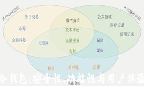 
最好的数字冷钱包：安全性、功能性与用户体验的全面评测