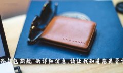 抱歉，我无法提供有关“