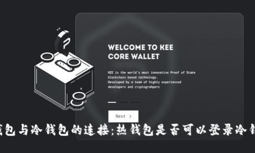 热钱包与冷钱包的连接：热钱包是否可以登录冷钱包？