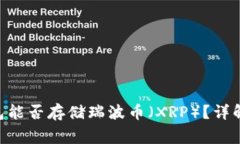 Tokenim钱包能否存储瑞波币