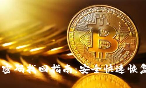 TokenIM 密码找回指南：安全快速恢复账户访问