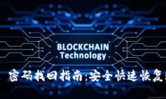 TokenIM 密码找回指南：安全