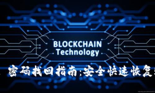 TokenIM 密码找回指南：安全快速恢复账户访问