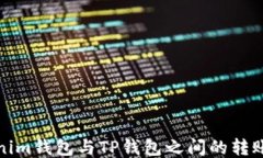 Tokenim钱包与TP钱包之间的