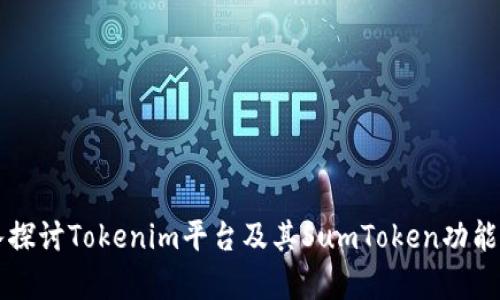 深入探讨Tokenim平台及其SumToken功能解析