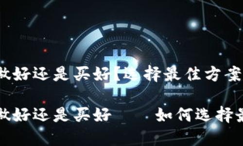 冷钱包自己做好还是买好？选择最佳方案的全面分析

冷钱包自己做好还是买好——如何选择最佳安全方案