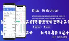 冷钱包自己做好还是买好？选择最佳方案的全面