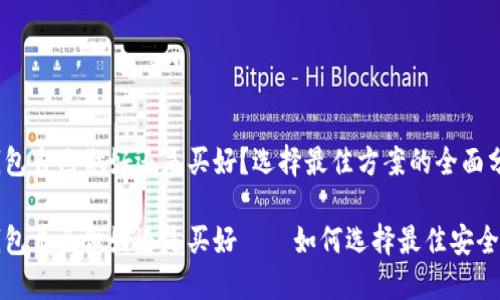 冷钱包自己做好还是买好？选择最佳方案的全面分析

冷钱包自己做好还是买好——如何选择最佳安全方案