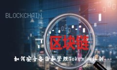 如何安全备份和管理Toke