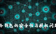 自己冷钱包的安全性与授权问题探讨