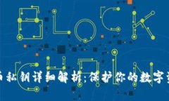 数字货币私钥详细解析：保护你的数字资产安全