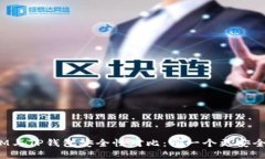 IM与TP钱包安全性对比：哪