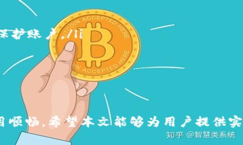 冷钱包扫码授权失败：解决方案与常见问题解析/  
冷钱包, 扫码授权, 失败, 解决方案, 常见问题/guanjianci  

冷钱包在加密货币的存储与管理中扮演着重要角色，尤其是在保障资产安全的前提下，冷钱包以其离线存储的特性成为了众多加密货币投资者的首选。然而，在使用冷钱包时，用户依然可能遇到一些问题，其中扫码授权失败是较为常见的一种现象。本文将详细探讨冷钱包扫码授权失败的原因、解决步骤及常见问题的解答，以帮助用户高效解决这一问题。

冷钱包扫码授权失败的原因
冷钱包扫码授权失败可能由多种因素造成，具体包括以下几点：
ul
    listrong网络问题：/strong冷钱包通常需要连接到外部设备进行操作，尤其是在进行扫码时，如果网络不稳定或信号不佳，可能导致授权失败。/li
    listrong软件兼容性：/strong冷钱包可能与某些操作系统或应用版本不兼容，用户在使用较旧的应用或操作系统时可能出现问题。/li
    listrong二维码损坏：/strong如果生成的二维码质量较差、模糊或被光线遮挡，扫码时可能识别失败。/li
    listrong用户操作不当：/strong在扫码进行授权时，用户也可能因为操作不当（例如，扫码方式不对、未能正确对准二维码）而导致失败。/li
    listrong设备故障：/strong冷钱包和扫码设备的故障，如摄像头损坏或软件问题，均可能导致扫码授权失败。/li
/ul

解决冷钱包扫码授权失败的方法
当遇到冷钱包扫码授权失败的情况，用户可以尝试以下几种解决方案：
ul
    listrong检查网络连接：/strong确保用于扫码的设备（手机或平板电脑）与互联网连接良好。尝试在不同的网络环境下进行连接，以排查是否因网络问题造成的失败。/li
    listrong更新应用软件：/strong确保使用的冷钱包应用及相关扫描软件是最新版本，更新到最新版本可以解决许多兼容性问题。/li
    listrong重新生成二维码：/strong如果怀疑二维码质量问题，尝试重新生成二维码，确保其清晰可见，避免光线反射和遮挡。/li
    listrong注意扫码方式：/strong确保扫码时，摄像头与二维码保持适当距离，同时注意二维码的朝向，避免角度不对导致扫码失败。/li
    listrong检查设备：/strong如果以上方法均无效，检查冷钱包以及扫码设备的正常使用情况，必要时可联系官方客服进行咨询。/li
/ul

冷钱包扫码授权失败的常见问题
在使用冷钱包的过程中，用户可能会遇到一系列问题。以下是五个与冷钱包扫码授权失败相关的常见问题，以及详细的解答。

问题1：冷钱包扫码时需要注意哪些事项？
在使用冷钱包扫码授权时，用户需要注意以下几点：
ul
    listrong二维码清晰度：/strong确保生成的二维码清晰可读，避免模糊或损坏。如果二维码受到影响，尝试重新生成。/li
    listrong光线条件：/strong扫码环境的光线条件非常重要，尽量避免强烈的反光或阴影影响二维码的识别。/li
    listrong距离与角度：/strong保持扫码设备与二维码之间适度的距离以及正确的角度，确保摄像头能够清楚地对准二维码。/li
    listrong网络连接：/strong确保扫码设备的网络连接正常，避免因网络问题导致的授权失败。/li
    listrong应用及设备更新：/strong确保使用的扫码应用及冷钱包软件是最新版本，以获得最佳使用体验。/li
/ul
这些注意事项能够有效降低扫码授权过程中出现问题的概率，提升用户体验。

问题2：如何验证冷钱包的安全性？
冷钱包的安全性是每位用户关注的重中之重，以下是一些验证冷钱包安全性的方法：
ul
    listrong官方渠道：/strong始终通过冷钱包的官方网站或官方渠道购买和下载软件，避免通过不明渠道下载，因为这有可能遭遇安全风险。/li
    listrong体验用户评价：/strong查阅网络上其他用户的评价和使用反馈，了解冷钱包在使用中的表现和可能存在的安全问题。/li
    listrong安全认证：/strong查看冷钱包是否有相关的安全认证或第三方监测，从而确认其安全性是否得到认可。/li
    listrong多重签名与备份功能：/strong选择支持多重签名和备份功能的冷钱包，以增加安全性，确保在遗失或损坏的情况下能够恢复资产。/li
    listrong了解加密机制：/strong深入了解冷钱包的加密算法及其安全机制，对比不同冷钱包的安全性，选择更为安全的产品。/li
/ul
通过以上方法，用户可以在一定程度上验证冷钱包的安全性，从而做出更为明智的选择。

问题3：冷钱包与热钱包有什么区别？
冷钱包和热钱包是加密货币存储方式的两种主要形式，各自有着不同的特性。
ul
    listrong存储方式：/strong冷钱包是将私钥离线存储，完全独立于互联网，因此具备更高的安全性；而热钱包则是在线存储，随时可以进行交易，但相对来说安全性较低。/li
    listrong使用方式：/strong冷钱包通常是物理设备，如硬件钱包，使用时需要连接到另一台设备；而热钱包则是软件形式的，可以直接通过网络使用，如手机钱包、交易所钱包等。/li
    listrong安全风险：/strong由于冷钱包不与互联网连接，其受到黑客攻击的风险很小；而热钱包因为总是在线，容易成为攻击目标，面临盗币的风险。/li
    listrong便捷性：/strong热钱包的使用便捷性更强，用户可以快速进行交易；而冷钱包虽然安全性高，但在使用时需要额外步骤，可能会影响交易的速度。/li
    listrong适用场景：/strong冷钱包适合长期存储和投资；而热钱包由於其便捷性，更适合频繁交易和小额支付。/li
/ul
根据个人投资需求和风险承受能力，用户可选择不同的存储方式。

问题4：遇到扫码授权失败时如何联系冷钱包客服？
如果在使用冷钱包的过程中，遇到扫码授权失败的问题，用户可以通过以下方式联系冷钱包的客服：
以下是一些常见的客服联系方式：
ul
    listrong官方网站：/strong几乎所有的冷钱包均有自己的官方网站，用户可以访问网站上的“联系客服”页面，查找在线客服或提交故障报告。/li
    listrong社交媒体平台：/strong如果冷钱包项目有官方社交媒体账号（如Twitter、Facebook等），用户可以通过私信或留言联系官方客服。/li
    listrong用户社区与论坛：/strong一些冷钱包项目拥有活跃的用户论坛或社区，用户可以在这些平台上寻求帮助，与其他用户交流。/li
    listrong电子邮件：/strong提供的客服电子邮件地址也是一种常见的联系方法，用户可以写邮件详细描述问题，等待客服回复。/li
    listrong电话支持：/strong某些冷钱包可能提供电话支持，用户可以拨打客服热线以获得即时帮助。/li
/ul
确保在联系官方客服时提供详细的故障信息，便于客服快速了解并提供解决方案。

问题5：冷钱包是否可以恢复丢失的二维码？
冷钱包中生成的二维码一般是用于进行交易授权或接收资金，因此二维码的丢失会给用户带来一定的麻烦。
关于二维码的恢复，用户可以采取以下几种方式：
ul
    listrong重新生成：/strong大部分冷钱包支持重新生成二维码，用户只需在钱包内找到相关选项，重新生成并保存新的二维码。/li
    listrong账户恢复：/strong如果二维码与私钥相关联，通过恢复钱包的方式，用户可以再次生成新的二维码，确保资金安全。/li
    listrong备份机制：/strong注意平时的备份，存在于纸质或数字形式的备份文件可能包含二维码信息。在缺失二维码时，可以通过这些备份资料来查看和保护账户。/li
    listrong联系客服：/strong如无法自行解决，可以选择联系冷钱包客服，询问是否可以获取丢失二维码或帮助进行账号恢复。/li
    listrong安全注意：/strong二维码的安全性非常高，确保二维码安全存储，避免不必要的损失。/li
/ul
提前做好备份以及妥善保管二维码相关信息，能有效减少丢失带来的不必要麻烦。 

综上所述，冷钱包扫码授权失败是一个常见问题，理解其原因和解决方法至关重要。在面对具体问题时，用户可以灵活运用各类方案，确保自己的资产安全与使用顺畅。希望本文能够为用户提供实质性的帮助，让大家在使用冷钱包的过程中更加得心应手。