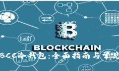 如何制作BCC冷钱包：全面指南与常见问题解答