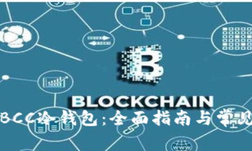 如何制作BCC冷钱包：全面指南与常见问题解答