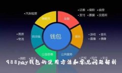 988pay钱包的使用方法和常见问题解析