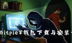 比特派（Bitpie）钱包下载与安装详细指南