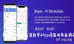 : 解决Tokenim无法打开DApp问
