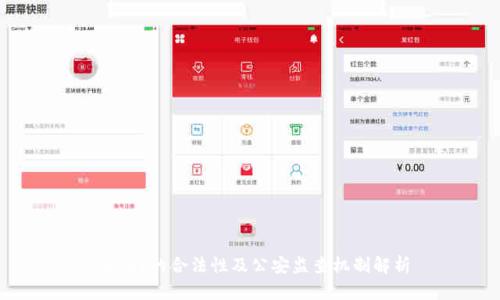 OKPay的合法性及公安监查机制解析