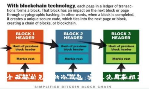 全面解析免费的冷钱包：安全、使用和推荐