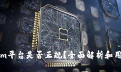 Tokenim平台是否正规？全面