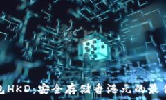   冷钱包HKD：安全存储香港