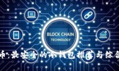 奇亚币：最安全的冷钱包