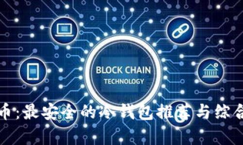 奇亚币：最安全的冷钱包推荐与综合评析