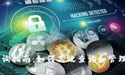IM钱包区块链查询指南：如何高效查询和管理您的区块链资产