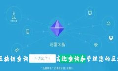 IM钱包区块链查询指南：如