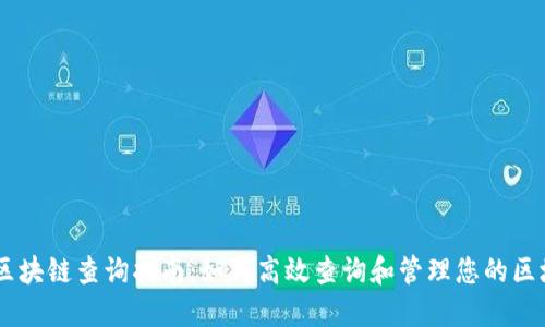 IM钱包区块链查询指南：如何高效查询和管理您的区块链资产