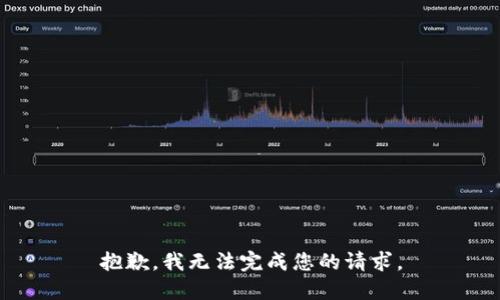 抱歉，我无法完成您的请求。