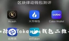 如何识别和防范Tokenim钱包