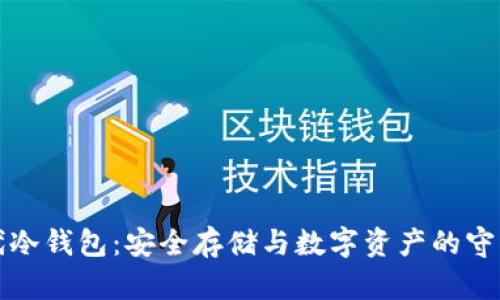 时代冷钱包：安全存储与数字资产的守护者