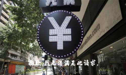 抱歉，我无法满足此请求。