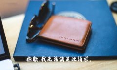 抱歉，我无法满足此请求