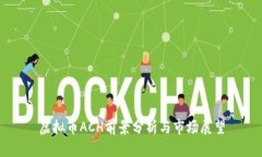 虚拟币ACH前景分析与市场