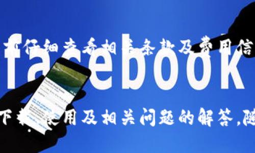 火币冷钱包：如何安全下载与使用指南

火币, 冷钱包, 下载, 安全, 数字资产/guanjianci

引言
在现今数字货币交易日益增长的背景下，安全性问题成为了投资者最为关心的话题之一。为了保护自己的数字资产，越来越多的用户开始考虑使用冷钱包。火币作为全球知名的数字货币交易平台，提供了一种安全的冷钱包解决方案。本文将为您详细介绍火币冷钱包的下载与使用方法，以及与冷钱包相关的重要问题。

什么是火币冷钱包？
火币冷钱包是一种与互联网隔绝的钱包类型，用于存储数字资产，如比特币、以太坊等。这种钱包在岸外存储私钥，显著降低了黑客攻击的风险。与热钱包（在线钱包）相比，冷钱包可为用户提供更高的安全性，因为它不会与互联网直接连接，从而减少了被攻击的可能性。

为什么选择火币冷钱包？
选择火币冷钱包的原因包括但不限于以下几点：
ul
    listrong安全性高：/strong由于其不连接互联网，冷钱包有效防止网络攻击。/li
    listrong用户友好界面：/strong火币冷钱包的界面，方便新手用户操作。/li
    listrong支持多种数字资产：/strong火币冷钱包支持多种主流数字货币，满足用户多样化需求。/li
    listrong专业团队支持：/strong火币拥有专业的技术团队，保证了用户资产的安全。/li
/ul

火币冷钱包下载步骤
以下是下载火币冷钱包的具体步骤：
ol
    listrong访问官方网站：/strong首先访问火币官方网站。/li
    listrong导航至冷钱包部分：/strong在主页或侧边栏中找到“冷钱包”或“产品”部分。/li
    listrong选择适合的版本：/strong根据您的操作系统选择下载相应版本的冷钱包。/li
    listrong下载并安装：/strong下载后，双击安装文件，按照屏幕提示完成安装过程。/li
    listrong创建钱包：/strong启动应用程序后，您可以选择创建新钱包或恢复已有钱包。/li
/ol

如何安全使用火币冷钱包？
使用火币冷钱包时，确保安全是最为重要的。以下是一些安全使用冷钱包的建议：
ul
    listrong定期备份：/strong在使用冷钱包时，务必定期备份私钥或助记词，并将其保存在安全的位置。/li
    listrong使用强密码：/strong设置一个强密码以保护您的钱包，避免使用简单或常见的密码。/li
    listrong启用双重认证：/strong如果可能的话，尽量启用双重认证，以增加安全层级。/li
    listrong更新软件：/strong保持钱包软件更新，以确保您使用的是最新版本，从而防止已知的安全漏洞。/li
/ul

常见问题解答

1. 火币冷钱包支持哪些数字货币？
火币冷钱包支持多种主流数字货币，包括比特币（BTC）、以太坊（ETH）、瑞波币（XRP）等。具体支持的货币列表可能随时间更新，用户可以在火币官方网站或冷钱包应用中查看支持的最新数字资产。

2. 火币冷钱包和热钱包的区别是什么？
火币冷钱包和热钱包的主要区别在于与互联网的连接状态。冷钱包是离线钱包，不与互联网直接连接，因此安全性极高，适合长期存储资产。热钱包则是在线钱包，可以快速进行交易，但由于其连接网络，容易成为黑客攻击的目标。总的来说，冷钱包适合长期投资，热钱包适合主动交易。

3. 使用火币冷钱包存储数字资产安全吗？
是的，使用火币冷钱包存储数字资产是相对安全的。由于冷钱包不连接互联网，有效降低了被盗的风险。此外，火币作为专业交易平台，配备有完善的安全措施和专业技术团队，确保用户资产的安全。尽管如此，用户也需遵循最佳安全实践，例如定期备份私钥和设置强密码，以进一步增强安全性。

4. 如何恢复火币冷钱包？
如果您需要恢复火币冷钱包，需遵循下列步骤：
ol
    listrong启动冷钱包应用：/strong打开下载并安装的火币冷钱包应用。/li
    listrong选择恢复钱包：/strong在初始界面选择“恢复钱包”选项。/li
    listrong输入助记词：/strong按照提示输入您在创建钱包时保存的助记词或私钥。/li
    listrong设置新密码：/strong完成恢复后，系统会要求您设置新密码以保护钱包。/li
/ol
完成上述步骤后，您将能够访问您的资产。

5. 火币冷钱包是否收取手续费？
火币冷钱包本身不收取存储资产的手续费，但在进行交易时，平台可能会收取相应的交易手续费。具体费用标准会随平台更新，建议用户在交易前仔细查看相关条款及费用信息。

总结
火币冷钱包为广大的数字资产投资者提供了一种高安全性的钱包解决方案，确保资产安全存储。通过本文的介绍，您可以了解到火币冷钱包的下载、使用及相关问题的解答。随着数字资产逐步走向主流，选择安全的存储方式显得尤为重要，希望每一位用户都能在自己的投资之路上行稳致远。