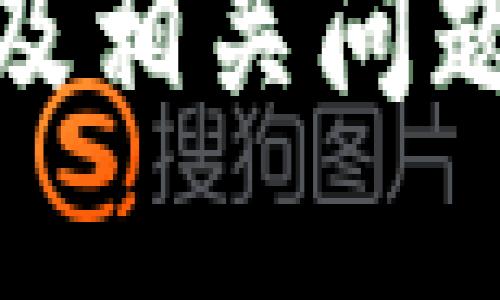 火币冷钱包：如何安全下载与使用指南

火币, 冷钱包, 下载, 安全, 数字资产/guanjianci

引言
在现今数字货币交易日益增长的背景下，安全性问题成为了投资者最为关心的话题之一。为了保护自己的数字资产，越来越多的用户开始考虑使用冷钱包。火币作为全球知名的数字货币交易平台，提供了一种安全的冷钱包解决方案。本文将为您详细介绍火币冷钱包的下载与使用方法，以及与冷钱包相关的重要问题。

什么是火币冷钱包？
火币冷钱包是一种与互联网隔绝的钱包类型，用于存储数字资产，如比特币、以太坊等。这种钱包在岸外存储私钥，显著降低了黑客攻击的风险。与热钱包（在线钱包）相比，冷钱包可为用户提供更高的安全性，因为它不会与互联网直接连接，从而减少了被攻击的可能性。

为什么选择火币冷钱包？
选择火币冷钱包的原因包括但不限于以下几点：
ul
    listrong安全性高：/strong由于其不连接互联网，冷钱包有效防止网络攻击。/li
    listrong用户友好界面：/strong火币冷钱包的界面，方便新手用户操作。/li
    listrong支持多种数字资产：/strong火币冷钱包支持多种主流数字货币，满足用户多样化需求。/li
    listrong专业团队支持：/strong火币拥有专业的技术团队，保证了用户资产的安全。/li
/ul

火币冷钱包下载步骤
以下是下载火币冷钱包的具体步骤：
ol
    listrong访问官方网站：/strong首先访问火币官方网站。/li
    listrong导航至冷钱包部分：/strong在主页或侧边栏中找到“冷钱包”或“产品”部分。/li
    listrong选择适合的版本：/strong根据您的操作系统选择下载相应版本的冷钱包。/li
    listrong下载并安装：/strong下载后，双击安装文件，按照屏幕提示完成安装过程。/li
    listrong创建钱包：/strong启动应用程序后，您可以选择创建新钱包或恢复已有钱包。/li
/ol

如何安全使用火币冷钱包？
使用火币冷钱包时，确保安全是最为重要的。以下是一些安全使用冷钱包的建议：
ul
    listrong定期备份：/strong在使用冷钱包时，务必定期备份私钥或助记词，并将其保存在安全的位置。/li
    listrong使用强密码：/strong设置一个强密码以保护您的钱包，避免使用简单或常见的密码。/li
    listrong启用双重认证：/strong如果可能的话，尽量启用双重认证，以增加安全层级。/li
    listrong更新软件：/strong保持钱包软件更新，以确保您使用的是最新版本，从而防止已知的安全漏洞。/li
/ul

常见问题解答

1. 火币冷钱包支持哪些数字货币？
火币冷钱包支持多种主流数字货币，包括比特币（BTC）、以太坊（ETH）、瑞波币（XRP）等。具体支持的货币列表可能随时间更新，用户可以在火币官方网站或冷钱包应用中查看支持的最新数字资产。

2. 火币冷钱包和热钱包的区别是什么？
火币冷钱包和热钱包的主要区别在于与互联网的连接状态。冷钱包是离线钱包，不与互联网直接连接，因此安全性极高，适合长期存储资产。热钱包则是在线钱包，可以快速进行交易，但由于其连接网络，容易成为黑客攻击的目标。总的来说，冷钱包适合长期投资，热钱包适合主动交易。

3. 使用火币冷钱包存储数字资产安全吗？
是的，使用火币冷钱包存储数字资产是相对安全的。由于冷钱包不连接互联网，有效降低了被盗的风险。此外，火币作为专业交易平台，配备有完善的安全措施和专业技术团队，确保用户资产的安全。尽管如此，用户也需遵循最佳安全实践，例如定期备份私钥和设置强密码，以进一步增强安全性。

4. 如何恢复火币冷钱包？
如果您需要恢复火币冷钱包，需遵循下列步骤：
ol
    listrong启动冷钱包应用：/strong打开下载并安装的火币冷钱包应用。/li
    listrong选择恢复钱包：/strong在初始界面选择“恢复钱包”选项。/li
    listrong输入助记词：/strong按照提示输入您在创建钱包时保存的助记词或私钥。/li
    listrong设置新密码：/strong完成恢复后，系统会要求您设置新密码以保护钱包。/li
/ol
完成上述步骤后，您将能够访问您的资产。

5. 火币冷钱包是否收取手续费？
火币冷钱包本身不收取存储资产的手续费，但在进行交易时，平台可能会收取相应的交易手续费。具体费用标准会随平台更新，建议用户在交易前仔细查看相关条款及费用信息。

总结
火币冷钱包为广大的数字资产投资者提供了一种高安全性的钱包解决方案，确保资产安全存储。通过本文的介绍，您可以了解到火币冷钱包的下载、使用及相关问题的解答。随着数字资产逐步走向主流，选择安全的存储方式显得尤为重要，希望每一位用户都能在自己的投资之路上行稳致远。