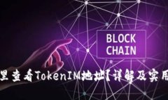 在哪里查看TokenIM地址？详