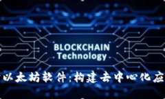 深入探讨以太坊软件：构
