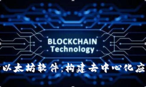 深入探讨以太坊软件：构建去中心化应用的基础