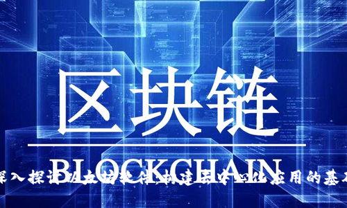 深入探讨以太坊软件：构建去中心化应用的基础